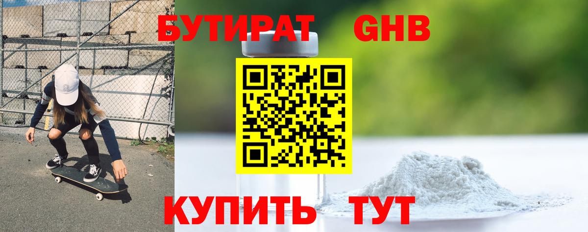 БУТИРАТ  БУТИРАТ 1.4BDO  Вход с VPN  Волжск 