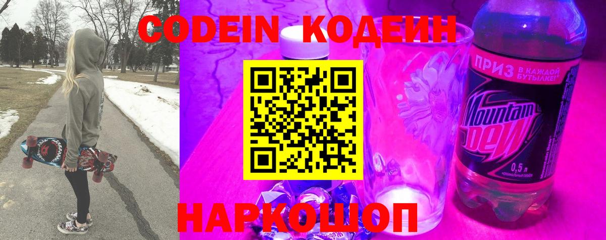 Волжск  Codein Purple Drank  Вход с VPN  Кодеиновый сироп Lean Purple Drank 